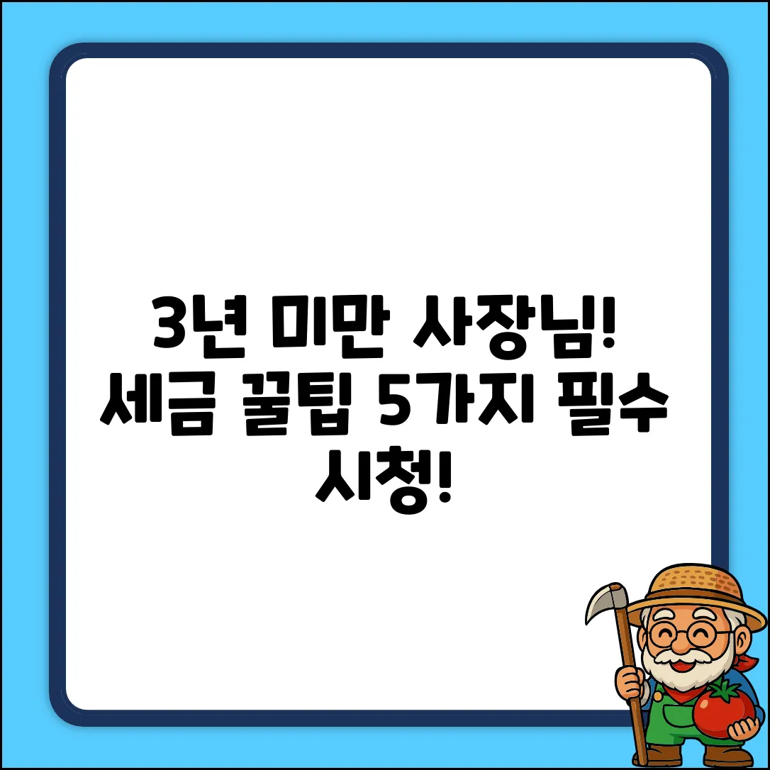 사업자일수 3년 미만? 세금 꿀팁 5가지!