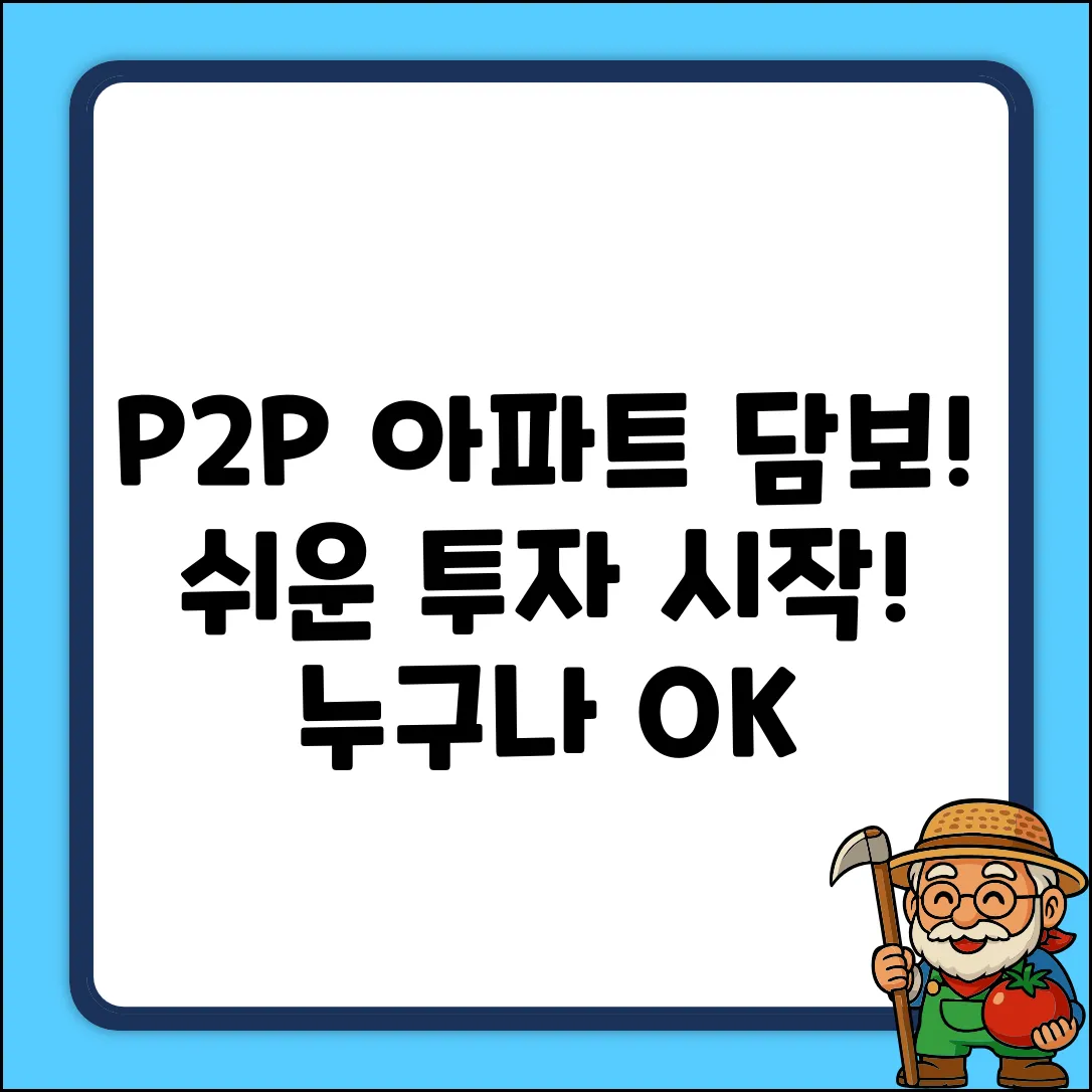 P2P 아파트담보대출, 누구나 쉽게 시작!