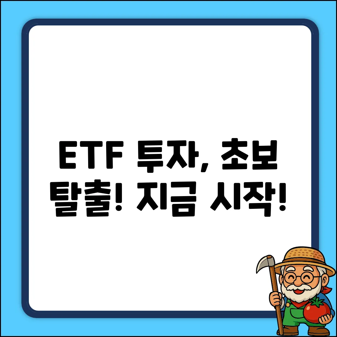 ETF 주식 투자, 초보도 쉽게 시작!