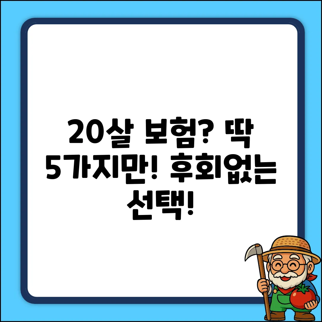 20살 보험, 딱 맞는 선택 5가지!