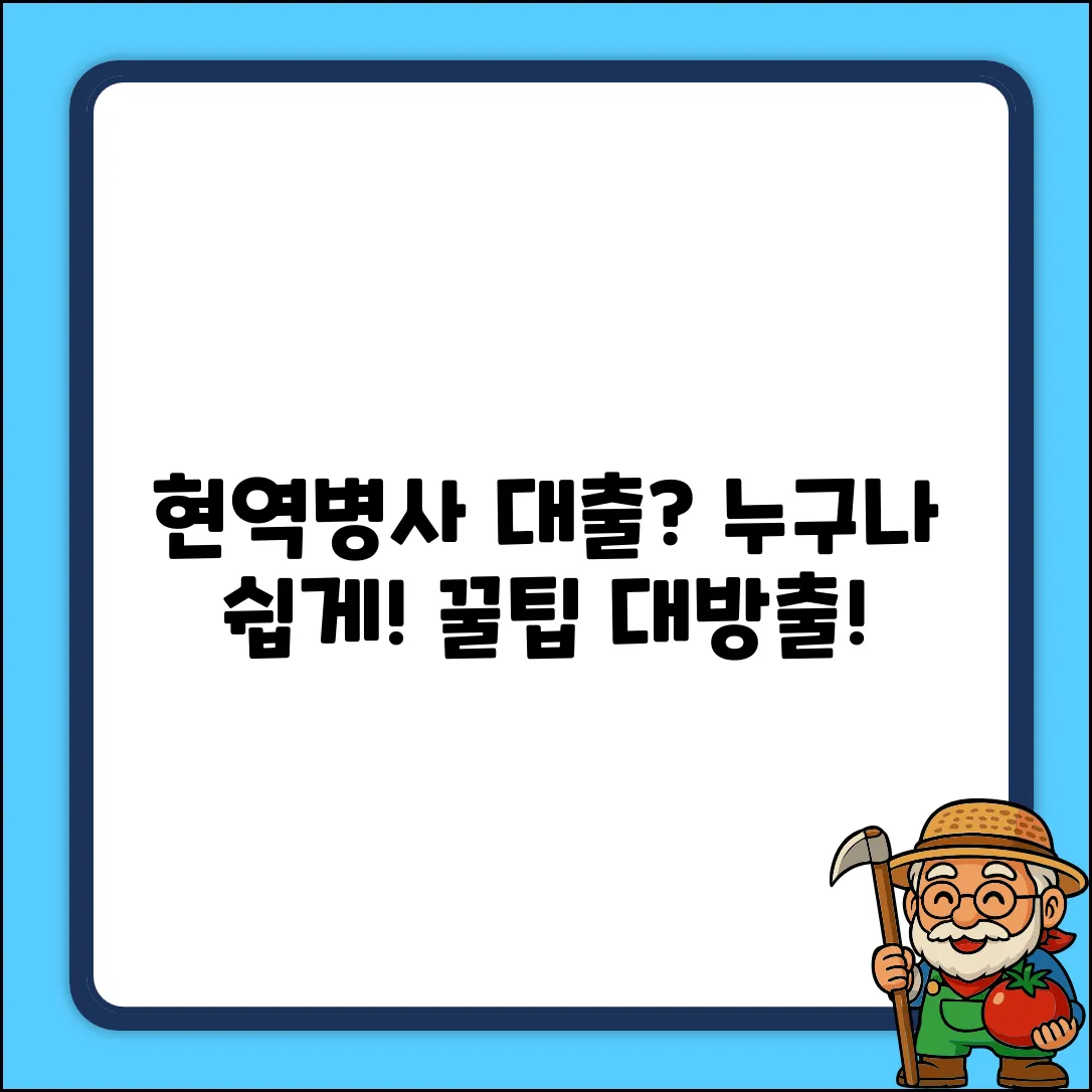 현역병사대출, 누구나 쉽게! 꿀팁 공개