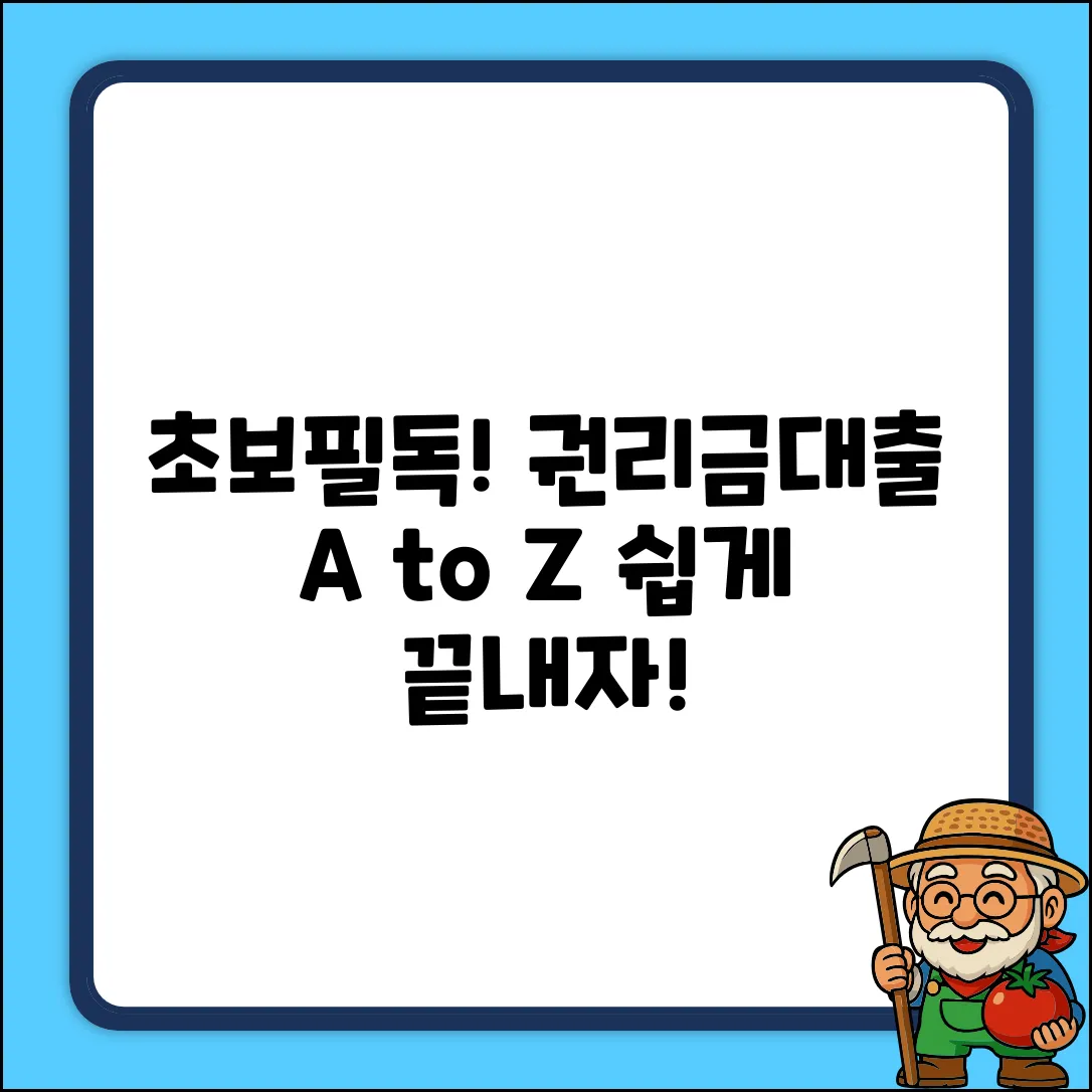 초보도 쉽게! 권리금대출 A to Z