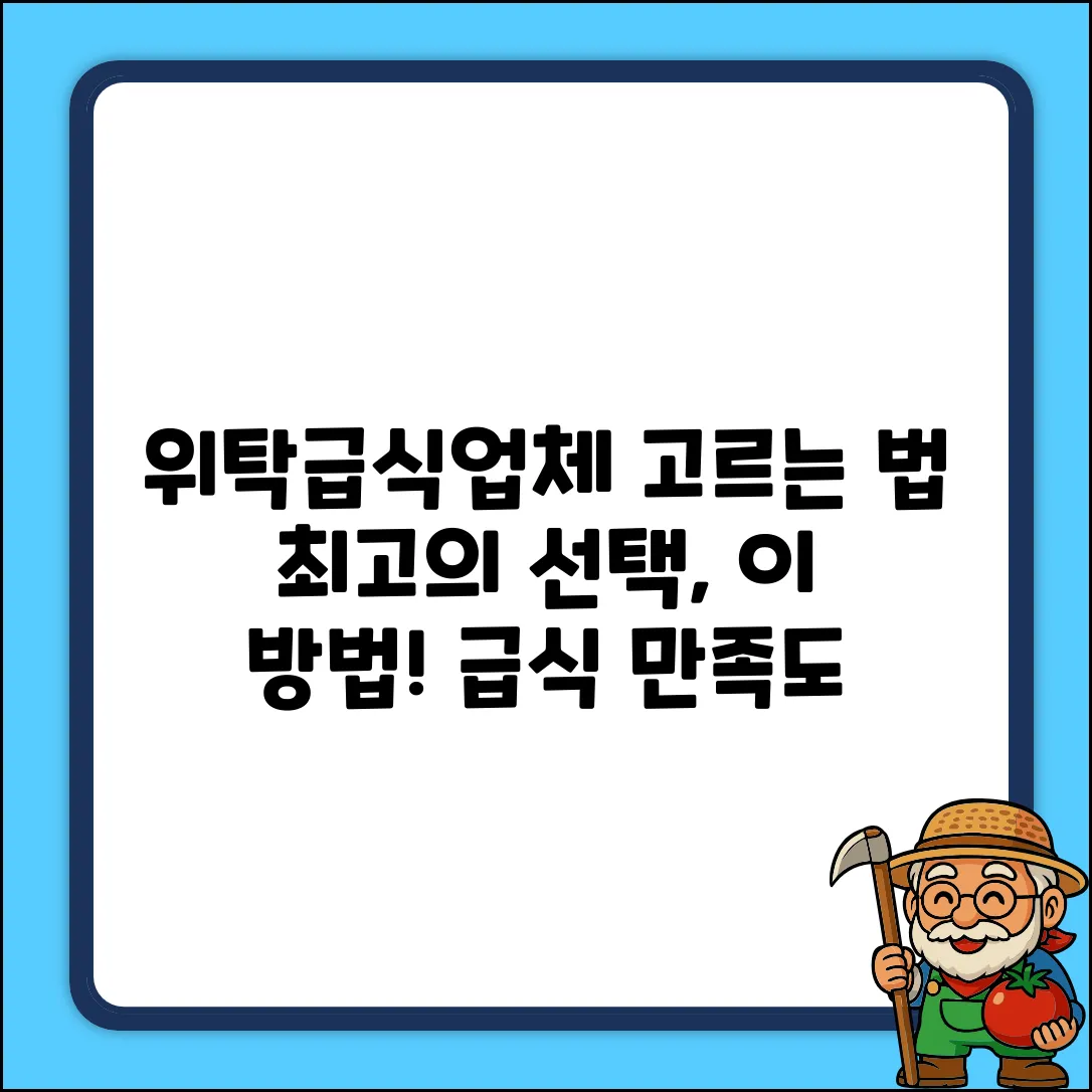 최고의 위탁급식업체, 어떻게 고를까요?