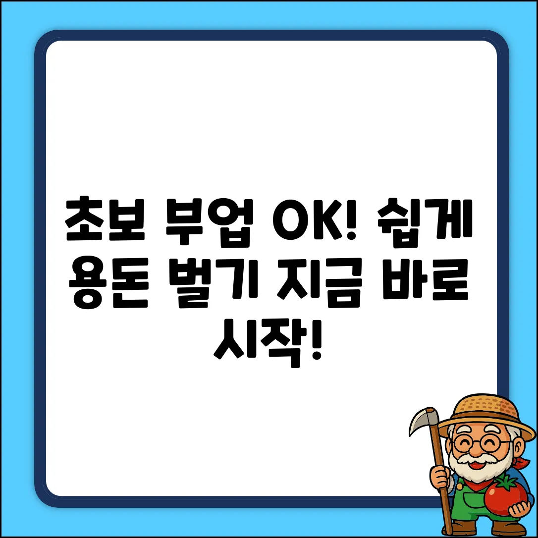 초보도 OK! 쉬운 부업으로 용돈 벌기💰