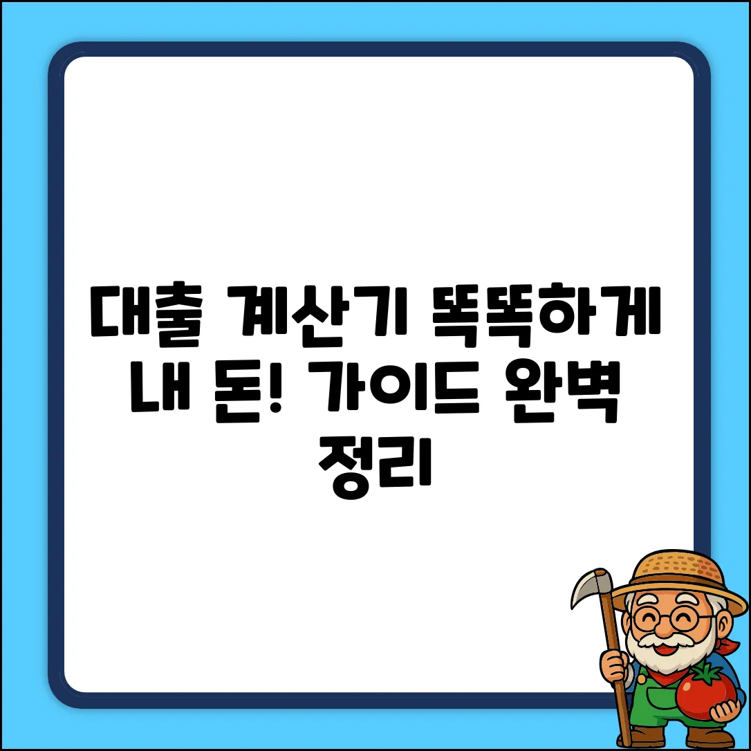 대출계산기 완벽 가이드: 내 돈 똑똑하게!