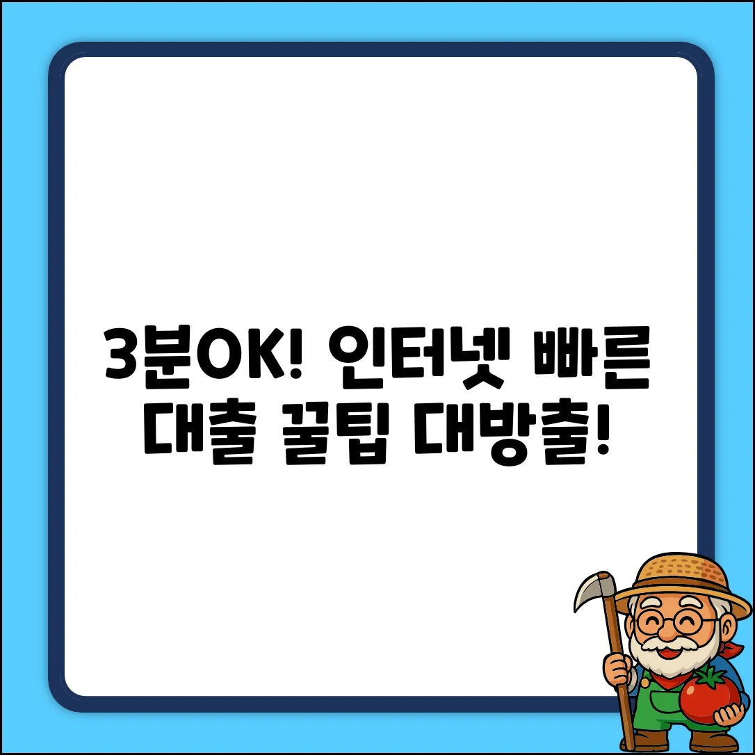 3분OK! 인터넷 빠른 대출 꿀팁