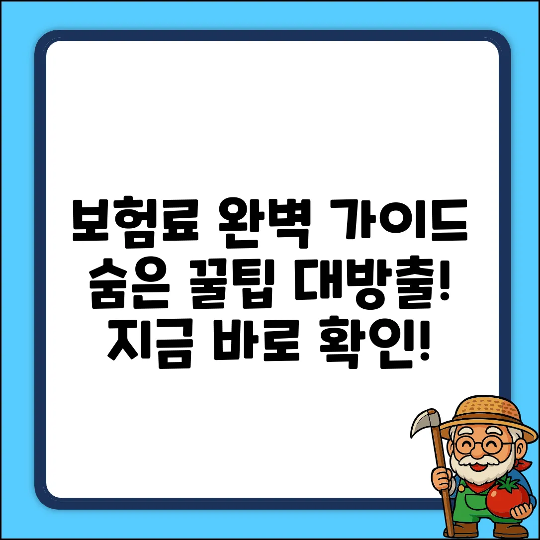 예상 보험료 완벽 가이드: 숨은 꿀팁 대방출