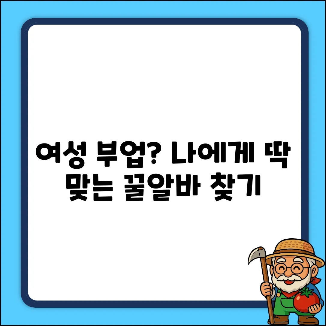 여성 부업, 나에게 맞는 건 뭘까?