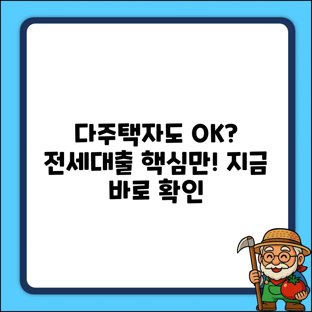 다주택자 전세대출 완벽 가이드: 핵심만 콕!