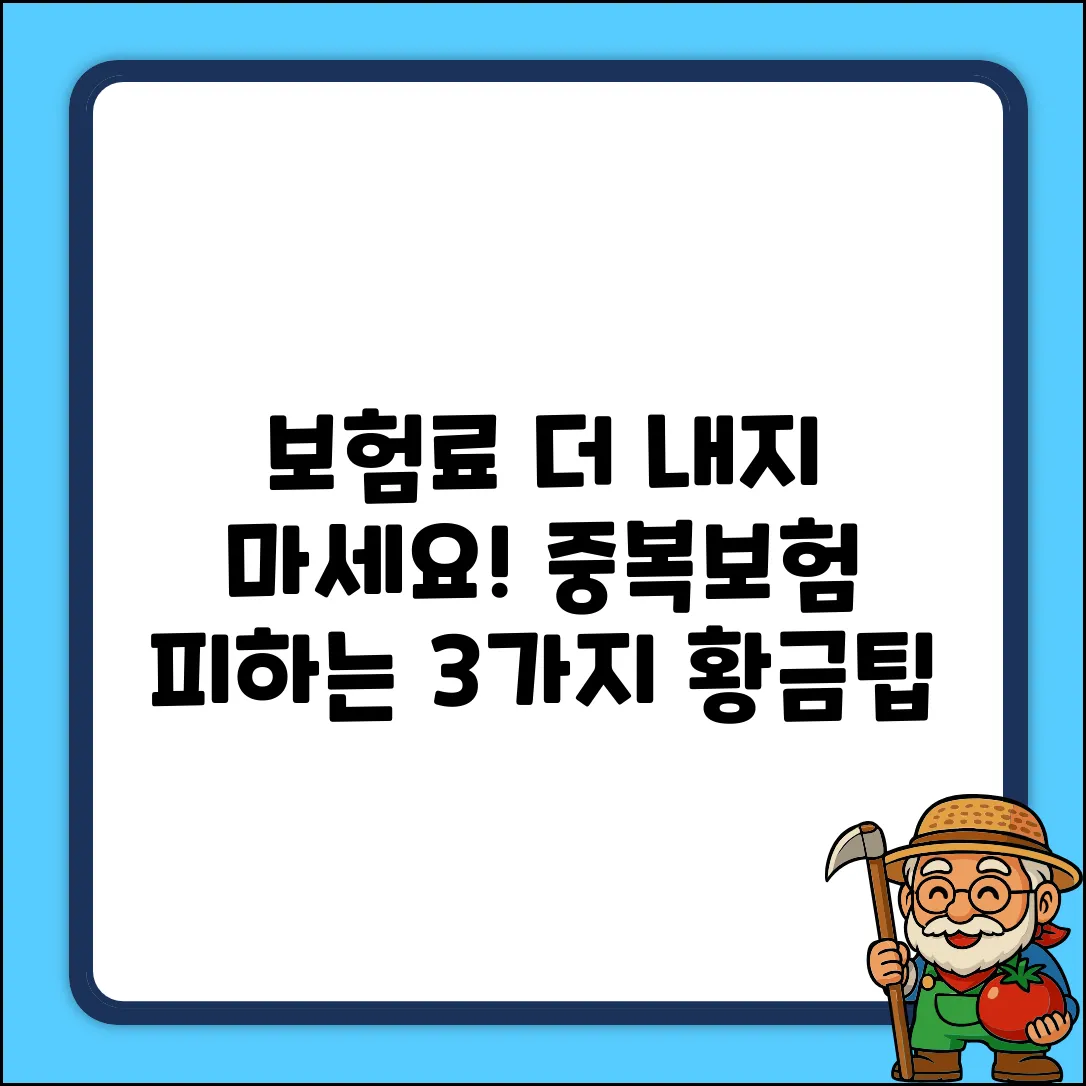 보험중복 피하는 3가지 현명한 방법