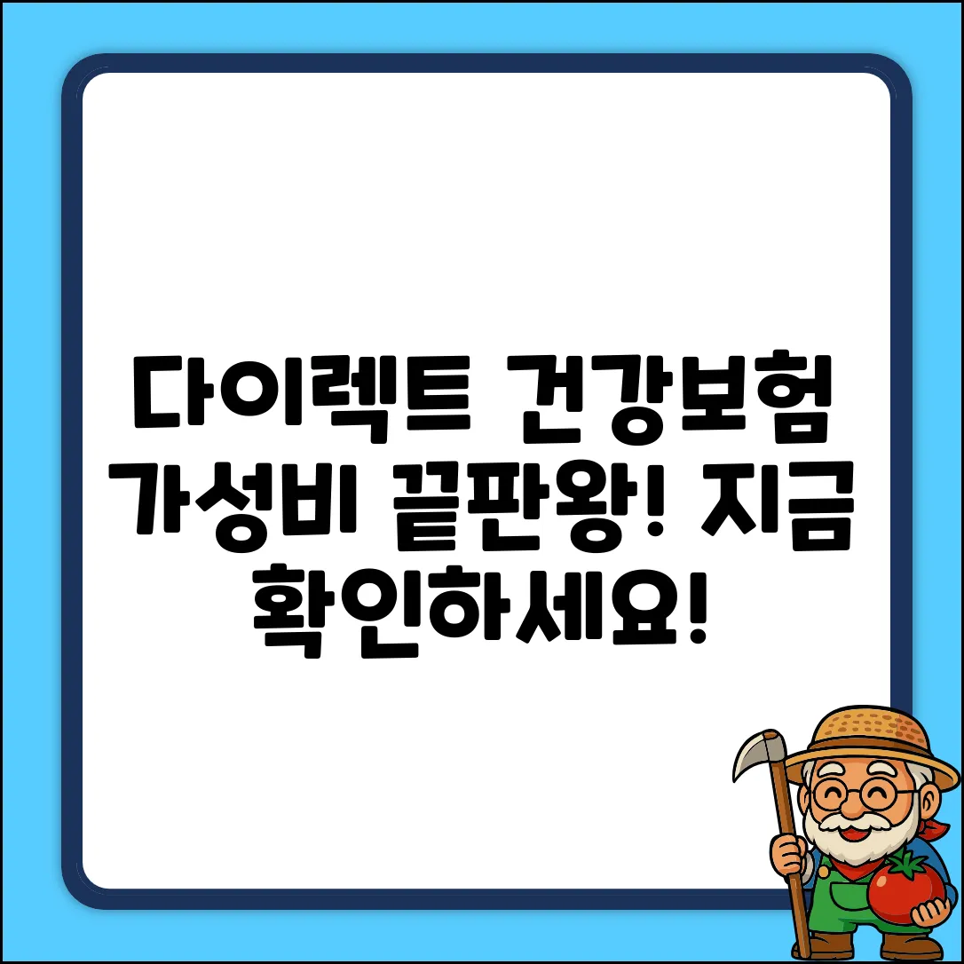 다이렉트 건강보험 추천! 놀라운 가성비?