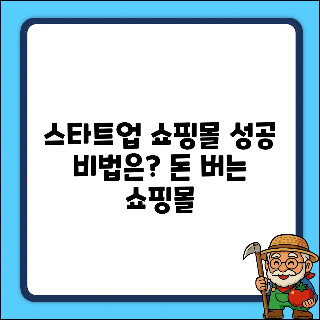 스타트업 쇼핑몰, 성공할 수 있을까?