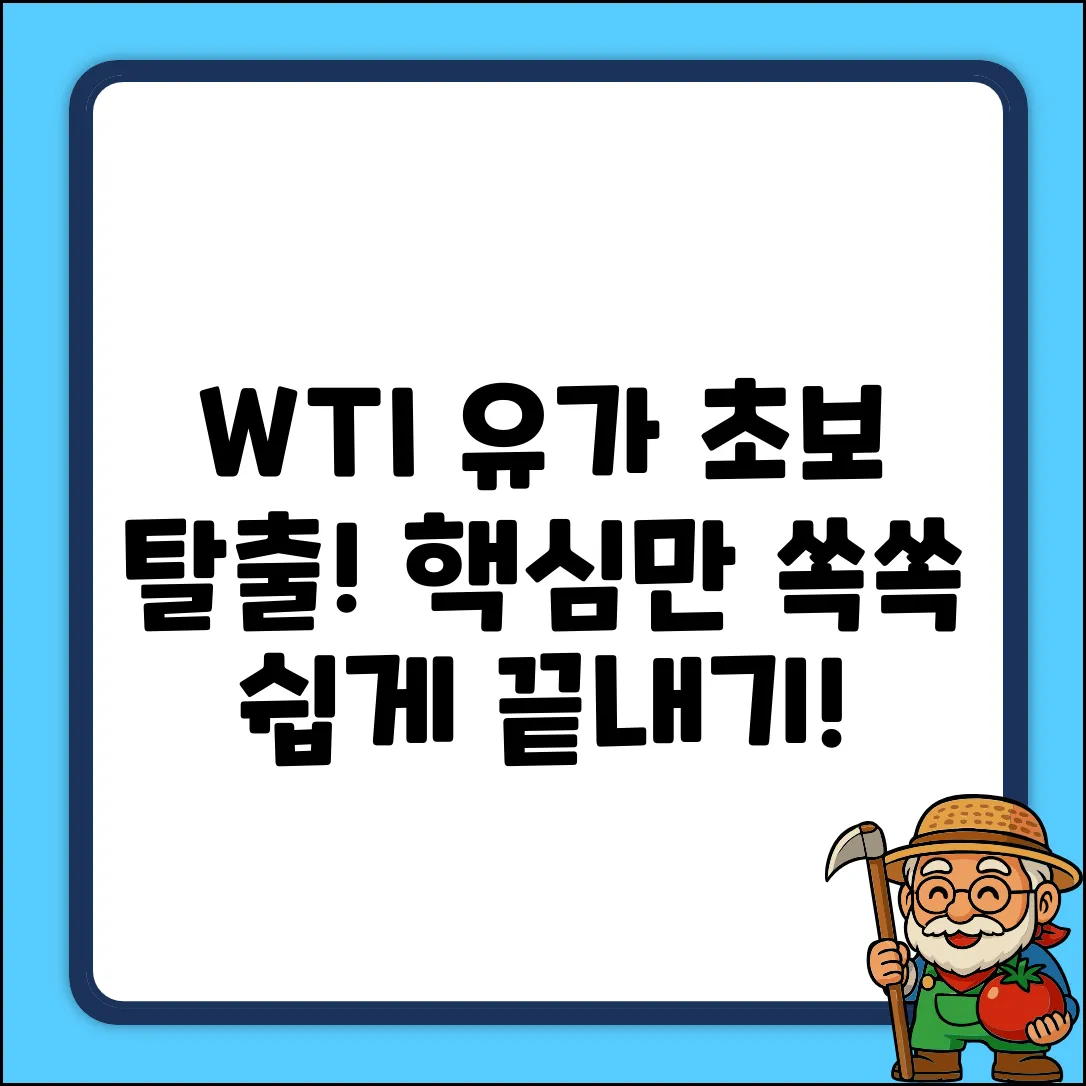 초보자를 위한 WTI 유가 쉽게 파악!