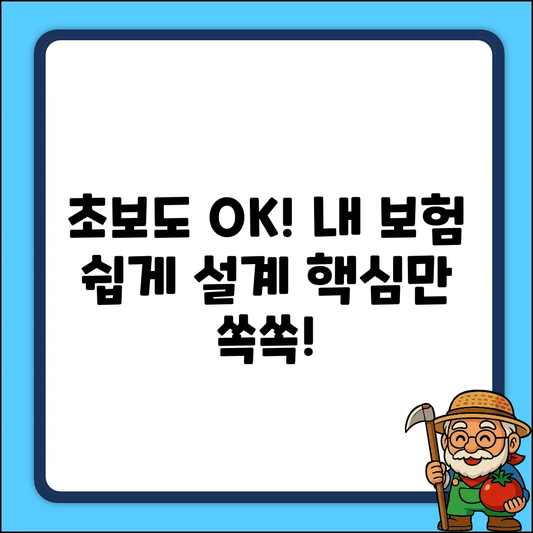 초보도 쉽게! 내 보험 설계하기🔑