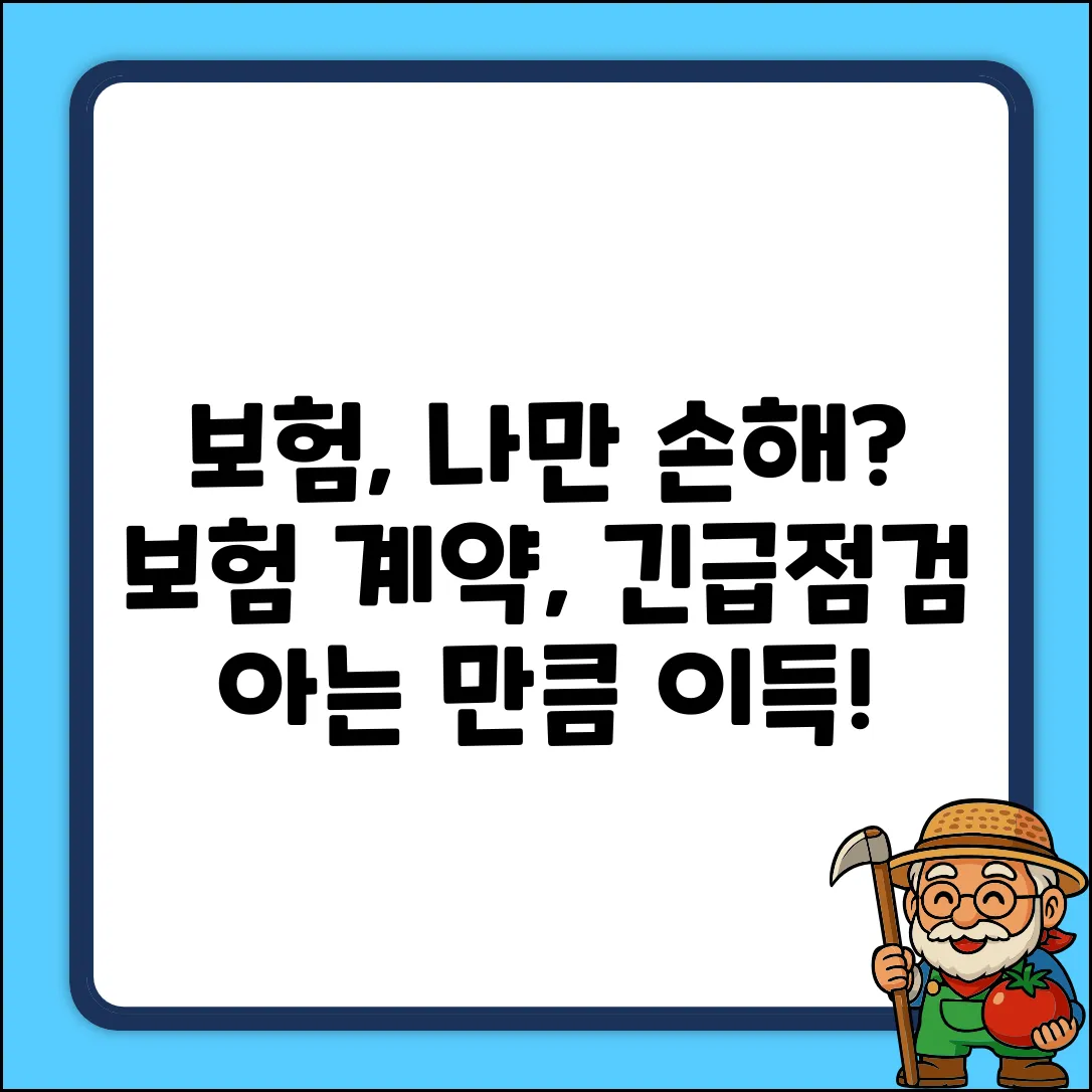 보험계약자, 나만 손해 보는 걸까?