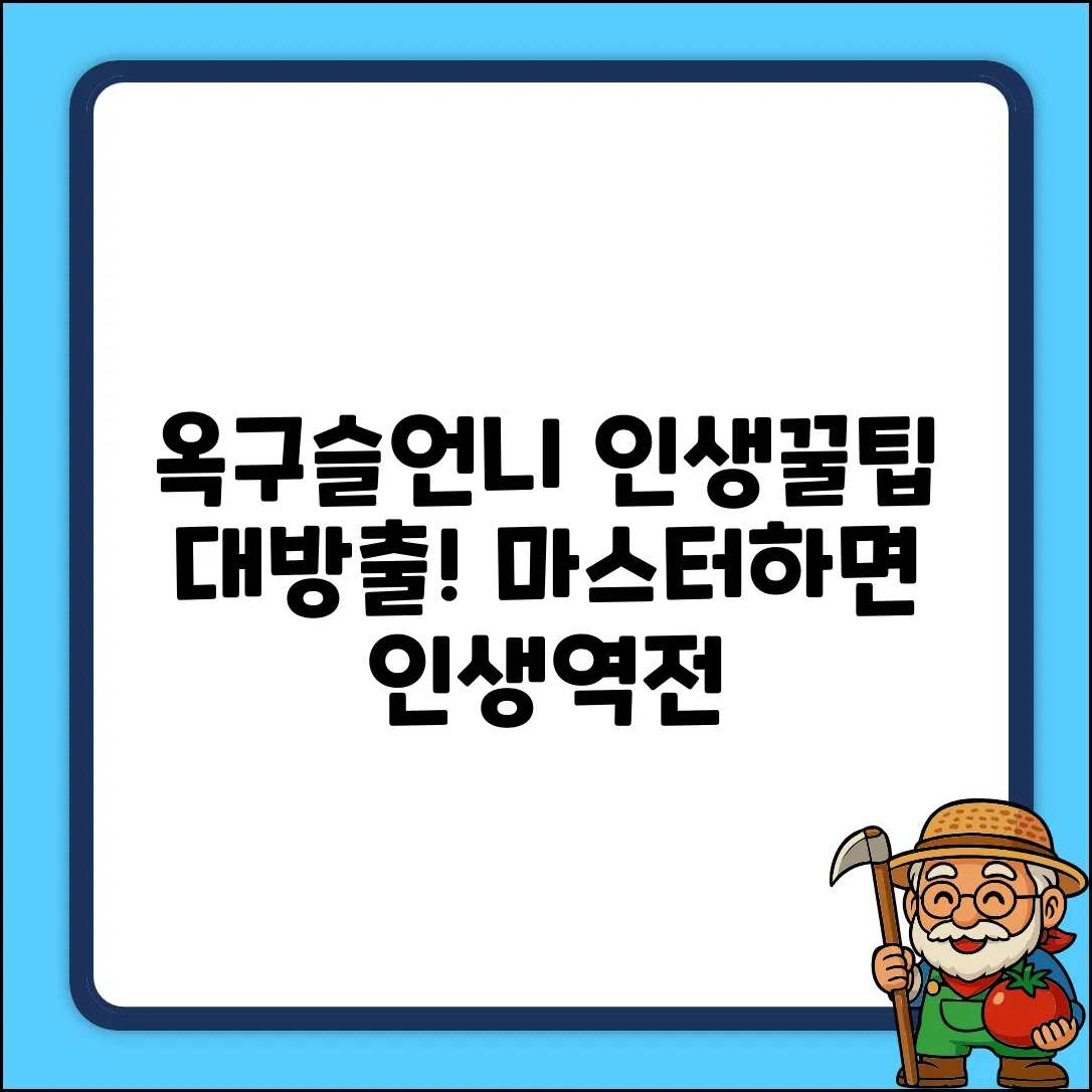 옥구슬언니의 인생꿀팁 마스터하기