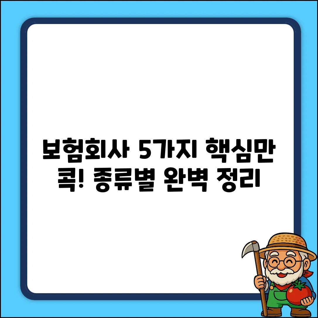 필수! 알아둬야 할 보험회사 종류 5가지
