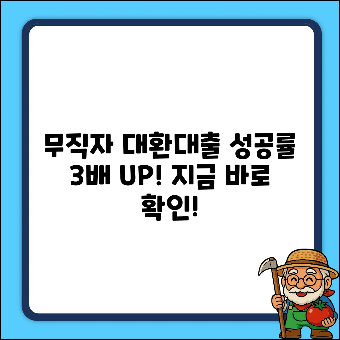 무직자도 OK! 대환대출 성공률 3배 높이는 법