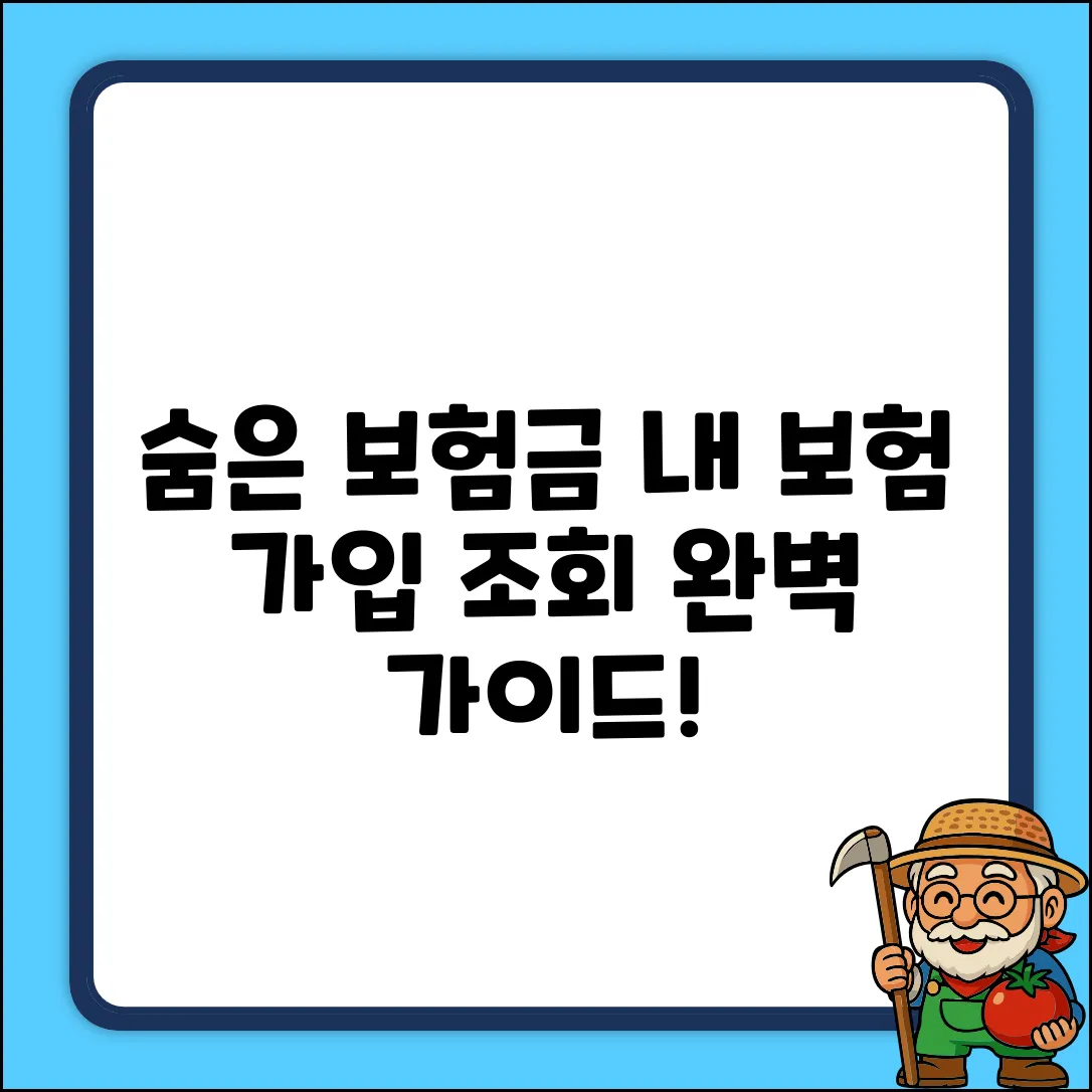 내 보험 가입 조회 완벽 가이드: 숨은 보험금 찾기
