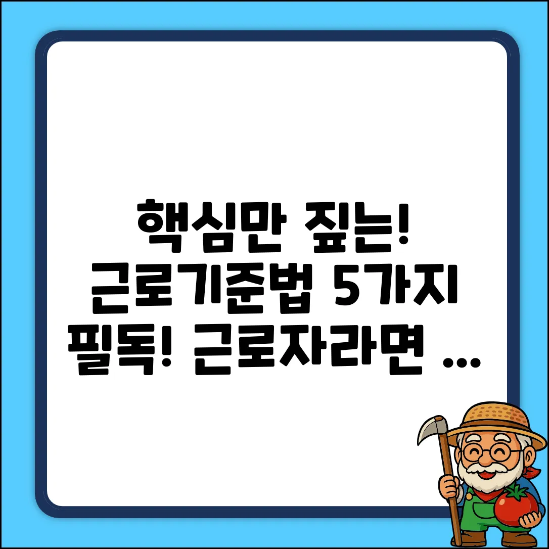 ✅ 핵심만 짚는! 근로기준법 5가지