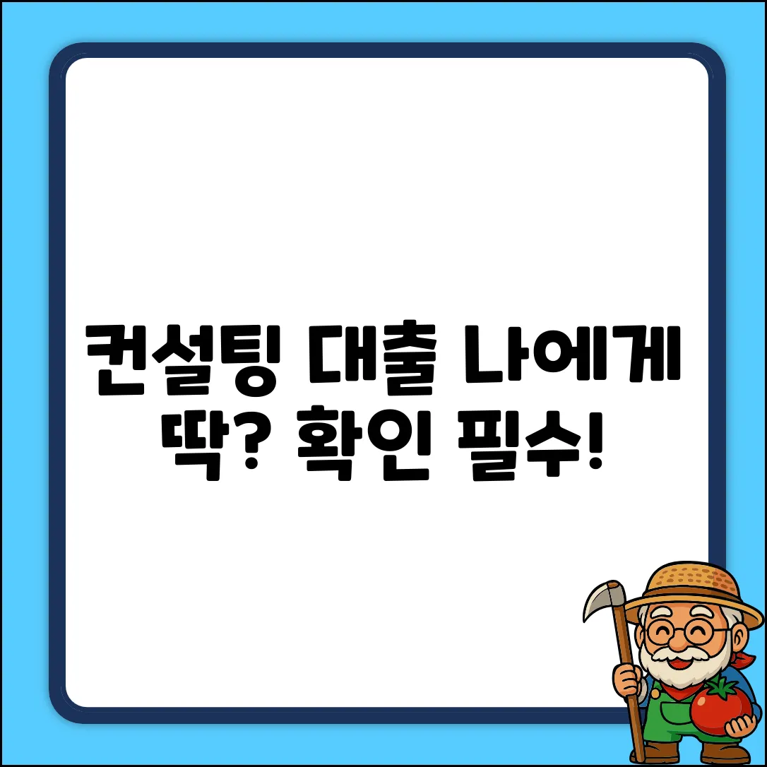 컨설팅대출, 나에게 딱 맞을까?