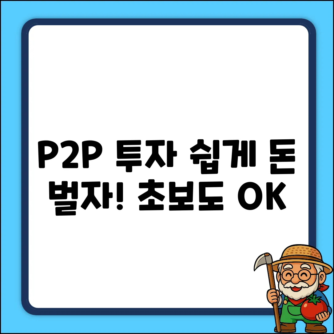 P2P업체 투자, 누구나 쉽게 시작!