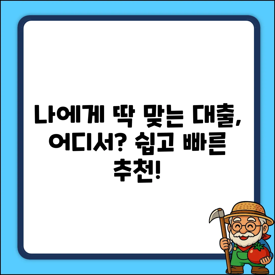 나에게 맞는 대출, 어디서 추천받을까?