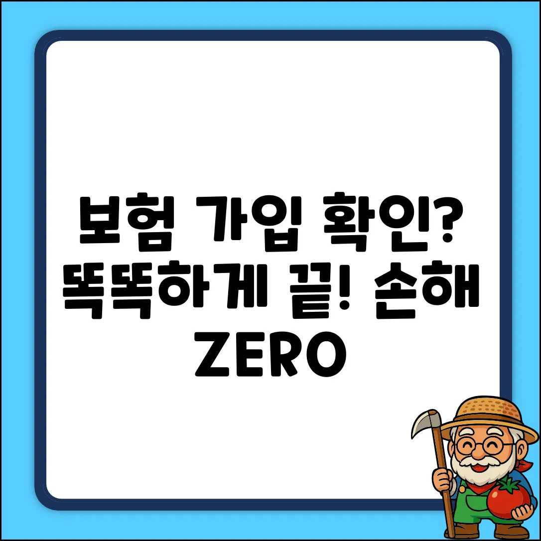 보험가입여부 완벽 가이드: 똑똑하게 확인!