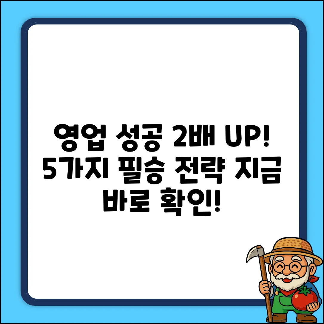영업 성공률 2배 높이는 5가지 전략