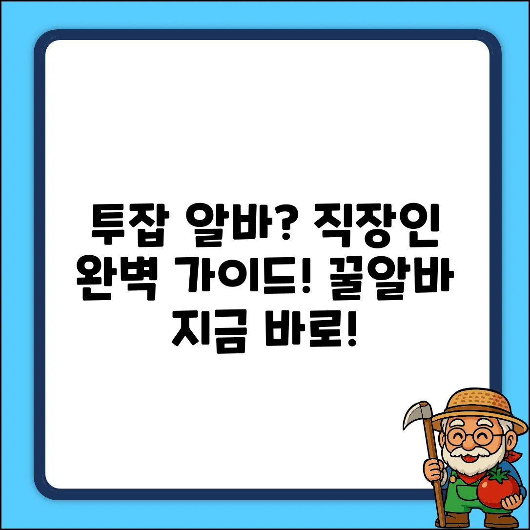 직장인 투잡 알바 사이트: 완벽 선택 가이드