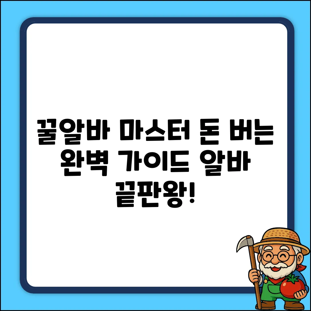 알바 완벽 가이드: 꿀알바 마스터!