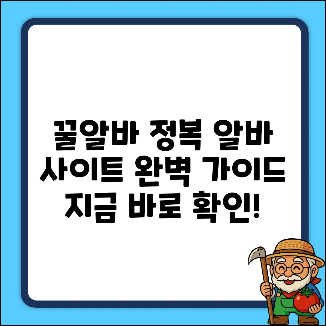 알바사이트 완벽 가이드: 꿀알바 마스터!