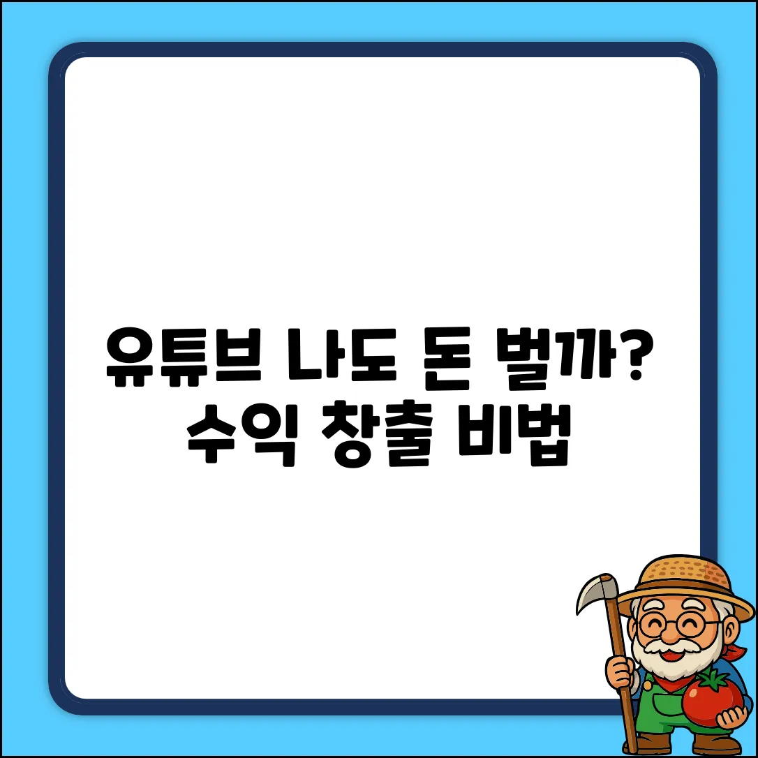 유튜브 수익 창출, 나도 가능할까?