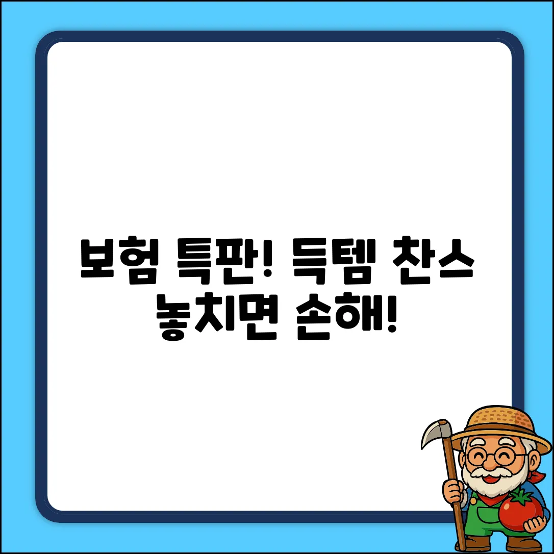 보험특판 쉽게! 누구나 득템 찬스✨