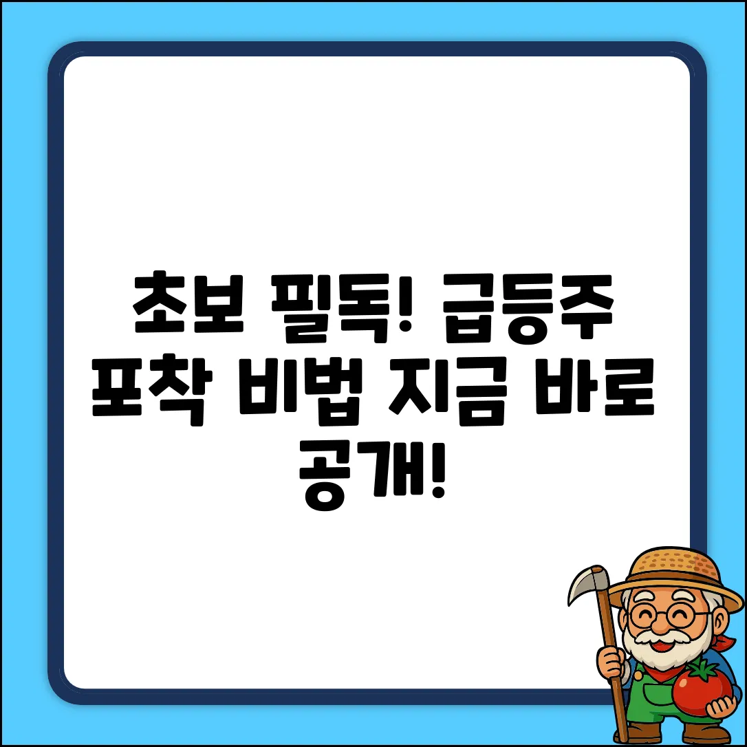 초보도 쉽게! 급등주 포착 비법
