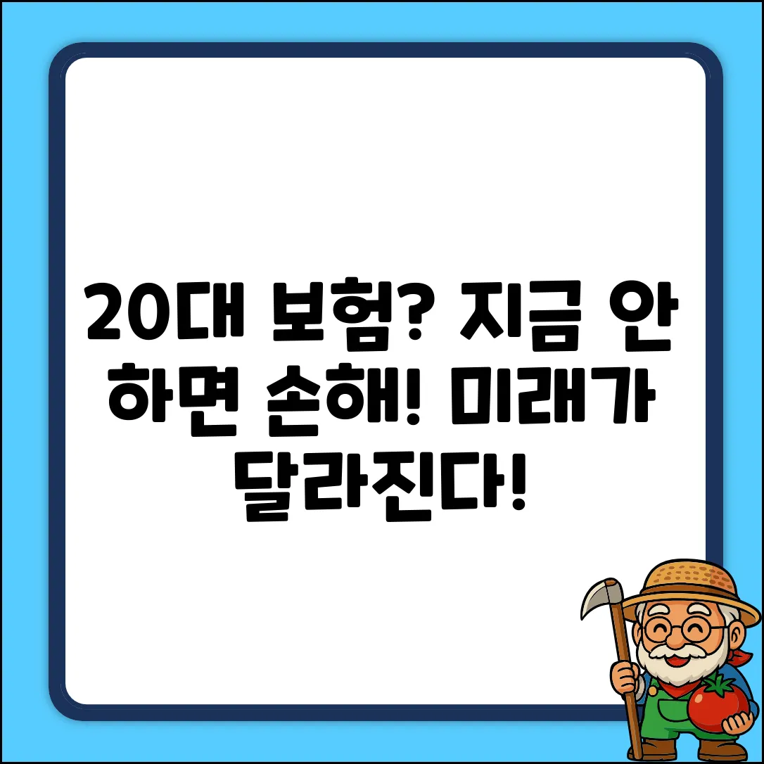 20대 보험 설계, 지금 시작하면 놀라운 미래!
