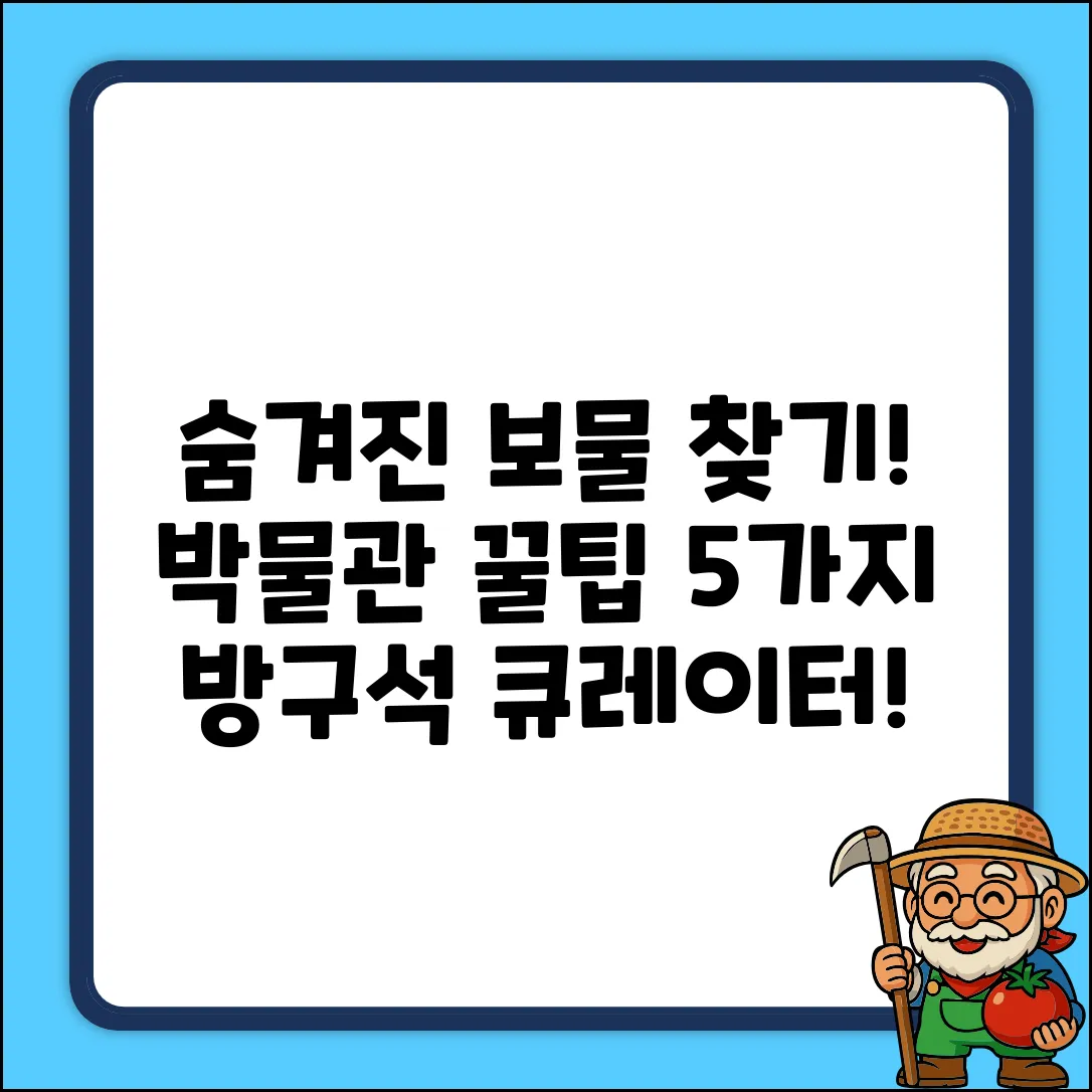 숨겨진 보물! 박물관 즐기는 5가지 꿀팁