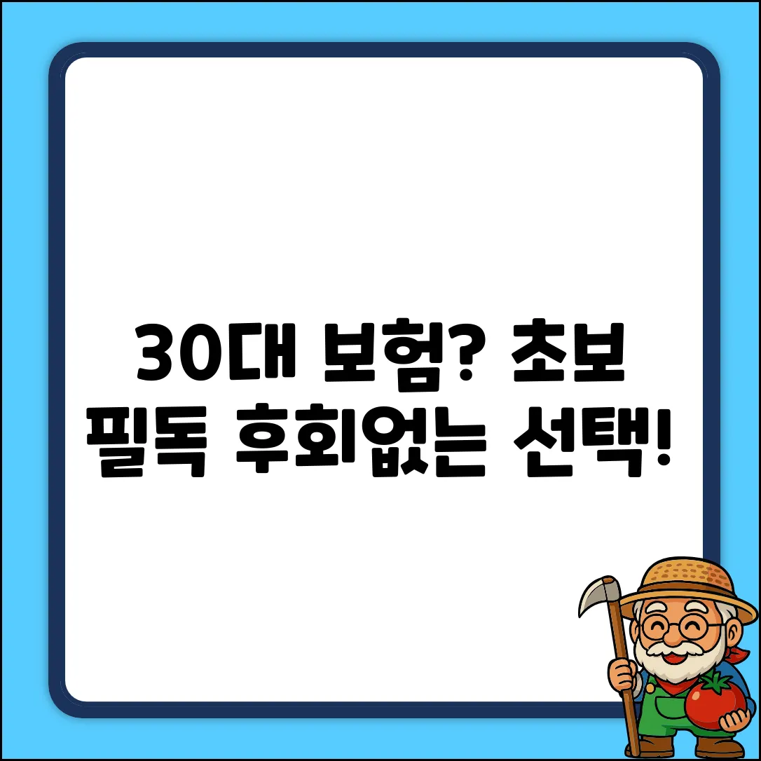 30대 보험 추천: 초보도 쉽게! 현명한 선택 가이드