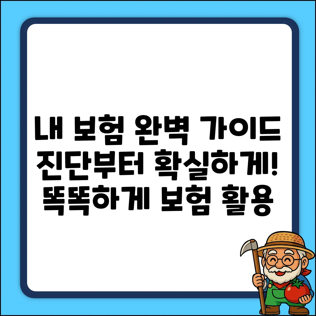 내 보험, 진단부터 완벽 가이드!