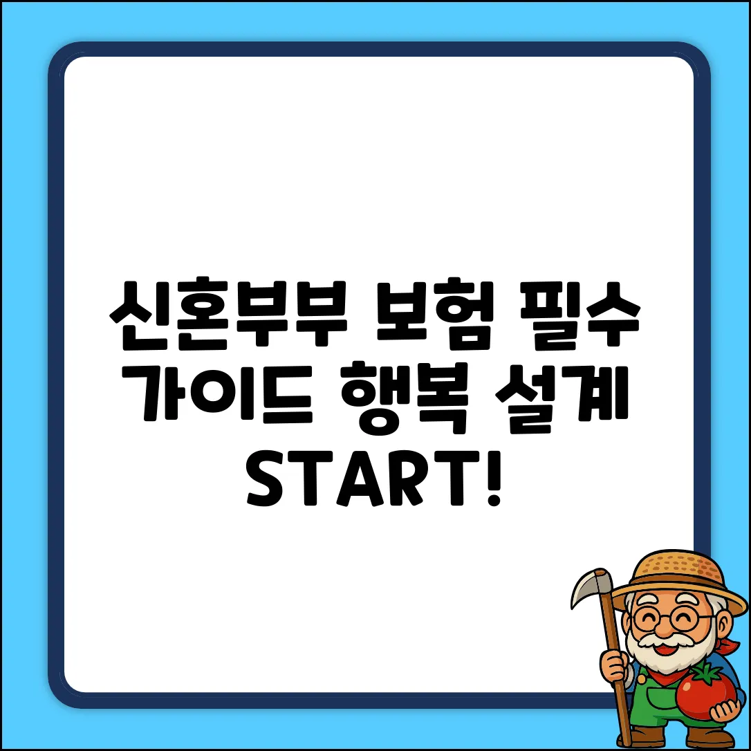 신혼부부보험 완벽 가이드: 행복 설계의 첫걸음