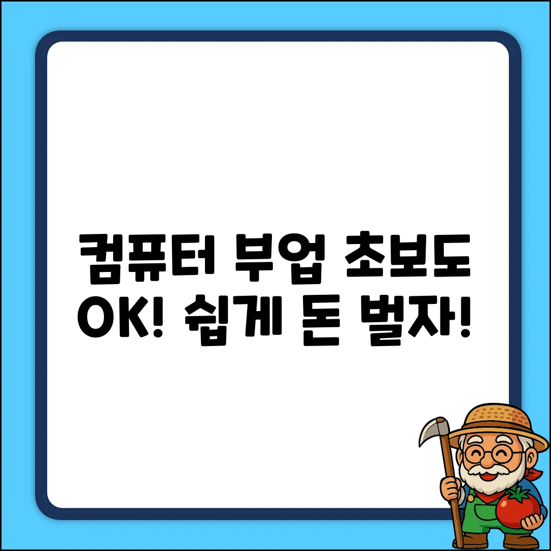 컴퓨터 부업: 초보도 쉽게 돈 벌기!