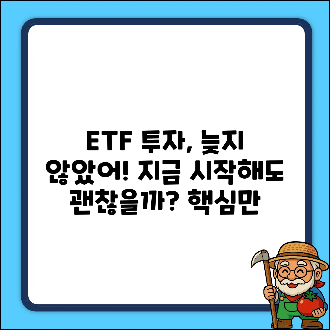 국내 ETF 투자, 지금 시작해도 괜찮을까?