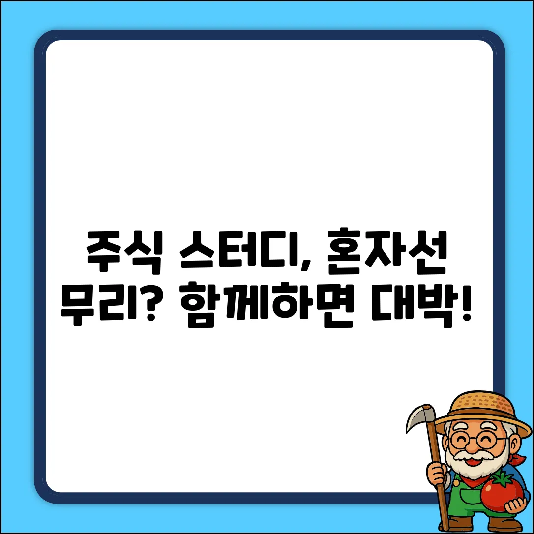 주식 스터디, 혼자서는 어려울까?