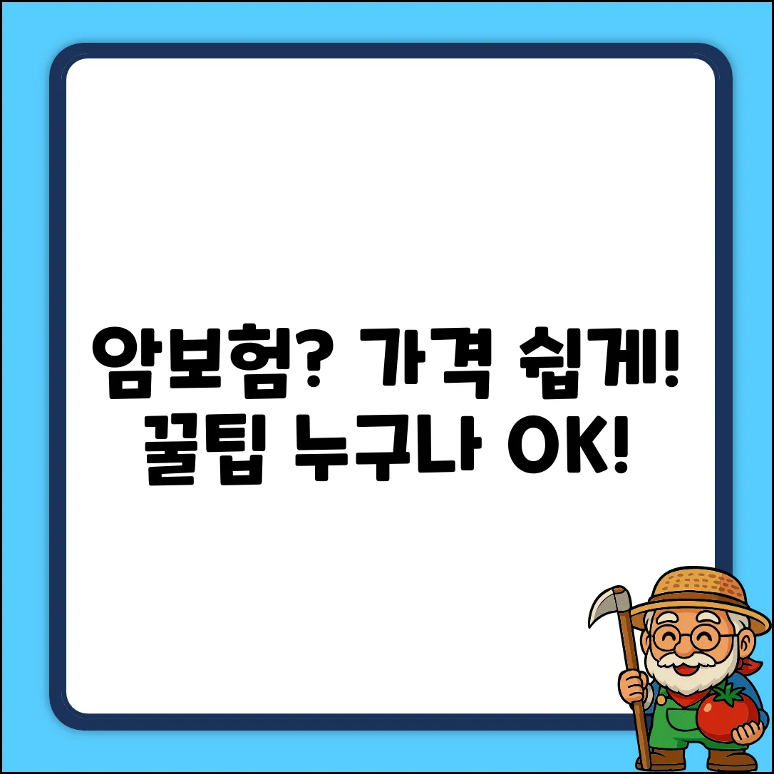 암보험 가격 쉽게! 누구나 아는 꿀팁