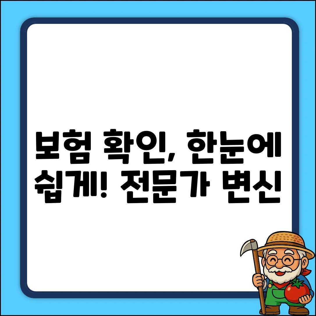 보험가입현황 쉽게 확인! 누구나 보험 전문가 👍