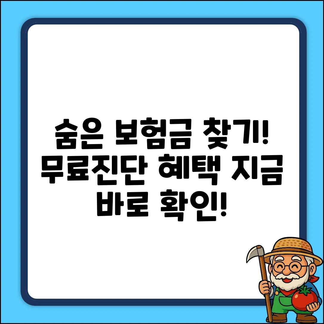 숨겨진 보험금 찾기! 무료진단 놀라운 혜택