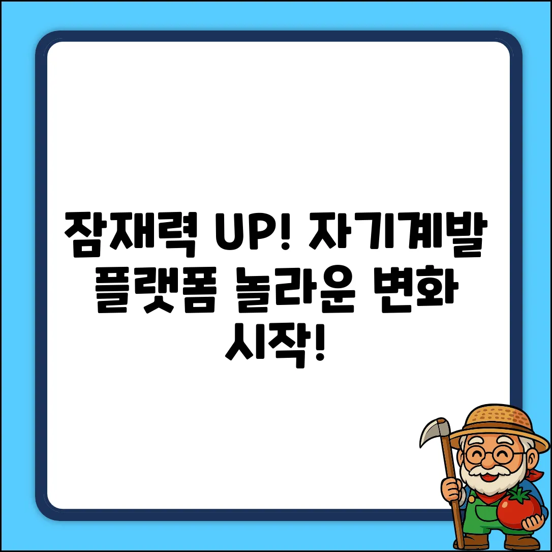 자기계발플랫폼, 잠재력을 깨우는 놀라운 여정!