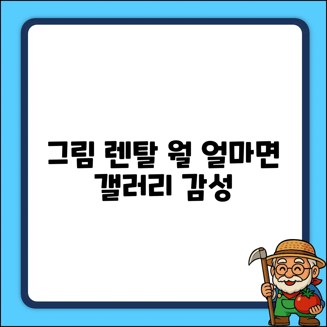 그림렌탈 비용, 월 얼마면 갤러리 감성?
