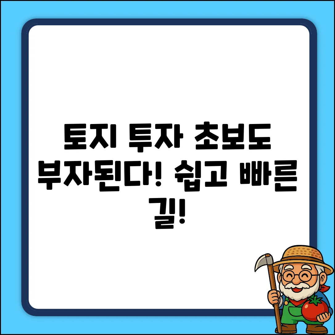 초보도 쉽게! 토지투자로 부자되는 법