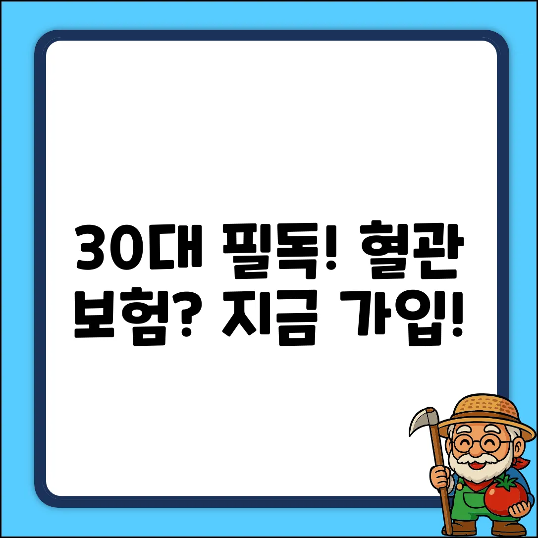 30대 필수! 심뇌혈관보험 가입팁 5가지